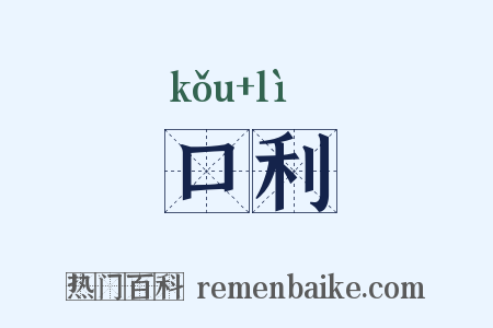 口利是什么意思的图片